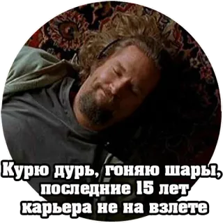 😛 89bf37cf Курю дурь, гоняю шары, последние 15 лет карьера не на взлете Курение, Трава, Наркотики, Русский, Текст telegram sticker
