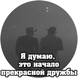 🤝 736d5a16 Я думаю, это начало прекрасной дружбы friendship, silhouette, russian, phrase, text telegram sticker