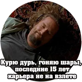😌 dbbb7399 Курю дурь, гоняю шары, последние 15 лет карьера не на взлете russian, weed, the dude, sleepy telegram sticker