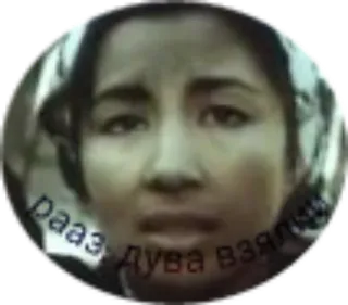 🔢 3495c721 рааз-дува взяла telegram sticker