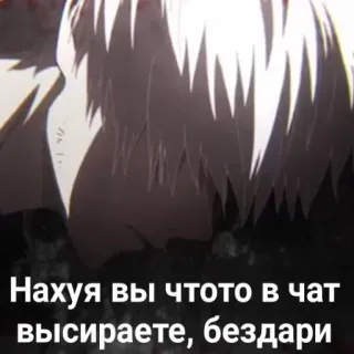 🤬 29216fc9 Нахуя вы чтото в чат высираете, бездари อนิเมะ, ข้อความ, รัสเซีย, คำหยาบ, ความรุนแรง telegram sticker