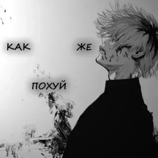 😴 8d39897a КАК ЖЕ ПОХУЙ อนิเมะ, มังงะ, เศร้า, ตัวละคร, ภาพวาด, ขาวดำ telegram sticker