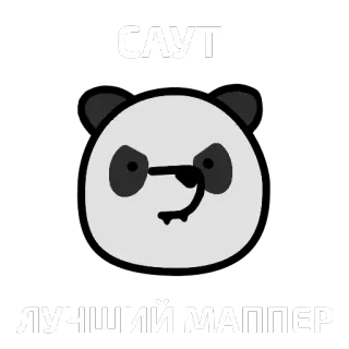 🐼 04833fd1 САУТ
ЛУЧШИЙ МАППЕР パンダ, テキスト, 動物, 漫画 telegram sticker