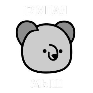 🐭 32f2a8bf ГЛУПАЯ 
МЫШ ねずみ, 動物, 漫画, 灰色, ロシア語, テキスト telegram sticker