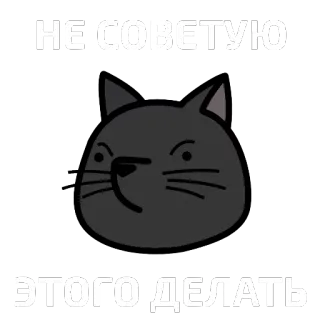 🐱 3918ef5f НЕ СОВЕТУЮ ЭТОГО ДЕЛАТЬ 猫, ロシア語, 警告, アドバイス telegram sticker