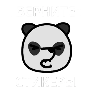 😡 3d3b0da8 ВЕРНИТЕ:
СТИКЕРЫ パンダ, ステッカー, テキスト, リクエスト, 白黒 telegram sticker