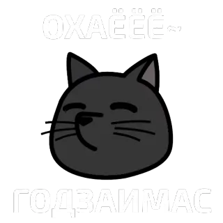 🐱 3e620a15 ОХАЕЕЕ~
ГОДЗАИМАС 猫, ロシア語, 挨拶, テキスト, 漫画 telegram sticker