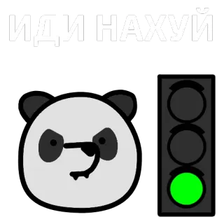 🐼 413e2d54 ИДИ НАХУЙ パンダ, 信号, 失礼, 不快 telegram sticker