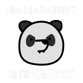 🐼 46bd3fd8 НА ПАРАШУ?
Я ПРОВОЖУ パンダ, スラング, 攻撃的, ロシア語 telegram sticker
