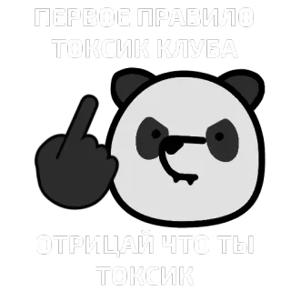 🐼 604f2c21 ПЕРВОЕ ПРАВИЛО ТОКСИК КЛУБА
ОТРИЦАЙ ЧТО ТЫ ТОКСИК パンダ, 中指, 有毒, ルール, クラブ, ロシア telegram sticker