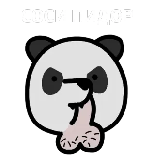 😆 6a6037a4 СОСИ ПИДОР パンダ, 攻撃的, 侮辱 telegram sticker