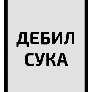 😱 841ae94b ДЕБИЛ
СУКА 攻撃的, 侮辱, ロシア, 侮辱 telegram sticker