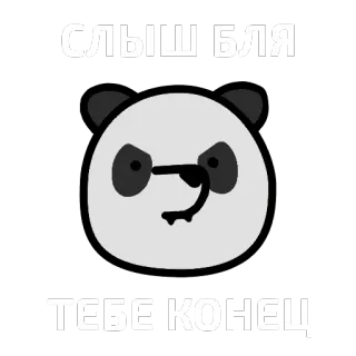 🐼 8faa5cdd СЛЫШ БЛЯ 
 ТЕБЕ КОНЕЦ! パンダ, 怒り, 悪態, 失礼, ロシア, 脅迫 telegram sticker