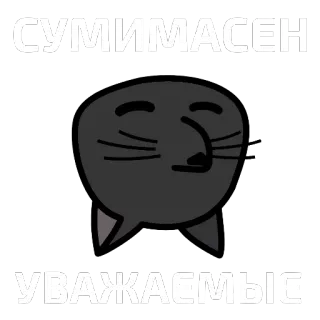 🐱 c52b2e96 СУМИМАСЕН
УВАЖАЕМЫЕ 猫, ごめん, 可愛い, 謝罪, ロシア telegram sticker