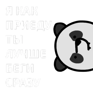 🐼 ccb1f0a8 Я КАК ПРИЕДУ ТЫ ЛУЧШЕ БЕГИ СРАЗУ パンダ, テキスト, ロシア語, 脅威, 動物 telegram sticker
