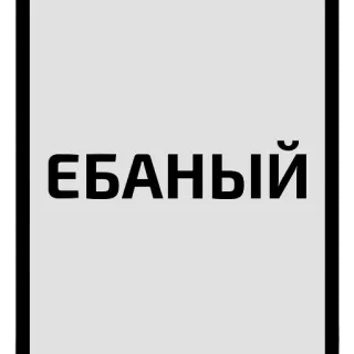 😱 cf8115e7 ЕБАНЫЙ 侮辱, ののしり, 汚い言葉, 攻撃的な言葉遣い, スラング telegram sticker