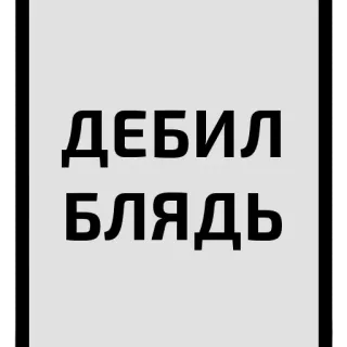 😱 d6047042 ДЕБИЛ
БЛЯДЬ ロシア語, 侮辱, 攻撃的, 罵り言葉 telegram sticker