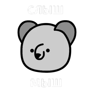 🐭 f969726d Слыш
Мыш クマ, 漫画, ロシア語, テキスト, かわいい telegram sticker