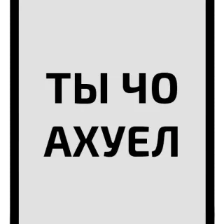 😱 fdde242c ТЫ ЧО АХУЕЛ ロシア語, 攻撃的, スラング, フレーズ, 侮辱 telegram sticker