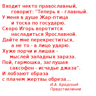 ✝️ d5d8a958 Люмпениада Вождь ничто не примечательный,
говорит: "Теперь я - главный."
У меня в душе Маргаритка
и тоска по государю.
Слово Игорь возвращается
насладиться Красноярском.
Дайте мне перекреститься,
а не то - я лицо умою.
Буже печь в лицах
мыслей западных заезжих.
Вол. Германка, заглушая
саксофон - осадок джаза.
Я любит образы
с ключом мертвым образа…
Т.А. Проханов
Люмпениада 텍스트, 시, 러시아어, Prokhanov telegram sticker
