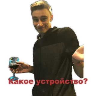 ❔ 038c8e2b Какое устройство? ผู้ชาย, เครื่องดื่ม, ไวน์, แก้ว, รัสเซีย, คำถาม telegram sticker