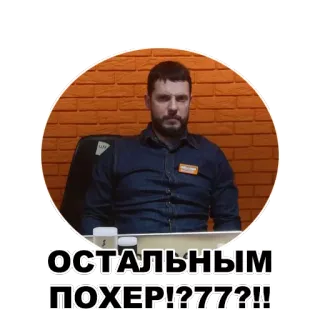 😡 3841a338 ОСТАЛЬНЫМ ПОХЕР!??7?!! รัสเซีย, ข้อความ, สติกเกอร์, การแสดงออก telegram sticker