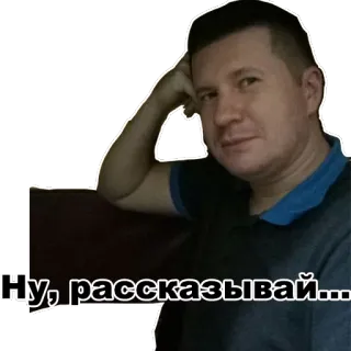 🤔 6b2b8f0b Ну, рассказывай... ผู้ชาย, ภาพเหมือน, รัสเซีย, ข้อความ, คน, ใบหน้า telegram sticker