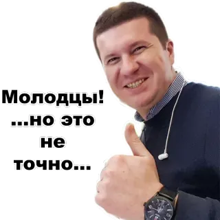 👍 6f7aa289 МОЛОДЦЫ! 
...НО ЭТО
НЕ
ТОЧНО... รัสเซีย, สแลง, มีม, ยกนิ้วโป้ง telegram sticker