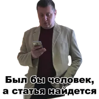 🚔 b4b818d1 Был бы человек, а статья найдется รัสเซีย, คำคม, กฎหมาย, บุคคล, ผู้ชาย telegram sticker