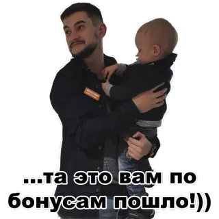 👨‍👦 f22d0102 ...та это вам по бонусам пошло!))) ผู้ชาย, เด็กทารก, รัสเซีย, ข้อความ, ครอบครัว telegram sticker