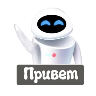 👋 2a605001 Привет robot, greeting, friendly, cyrillic, hello telegram sticker