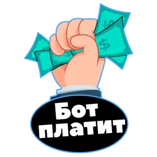 💰 973f8e2b Бот платит money, dollars, bot, paying, cash, hand, finance, economy telegram sticker