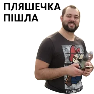 🥂 5ac1d0eb ПЛЯШЕЧКА ПІШЛА mężczyzna, butelka, tekst, osoba, uśmiech telegram sticker