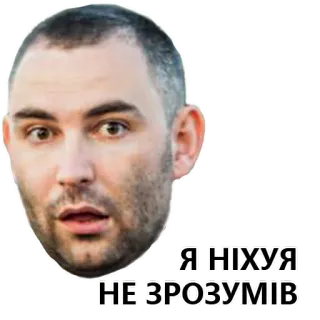 😫 7b39e32c Я НІХУЯ НЕ ЗРОЗУМІВ twarz, mężczyzna, wyraz, zdezorientowany, ukraiński, tekst telegram sticker