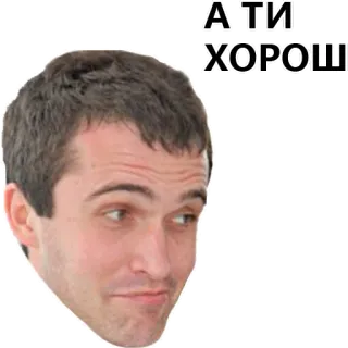 👌 889ef2b6 А ТИ ХОРОШ osoba, rosyjski tekst, twarz telegram sticker