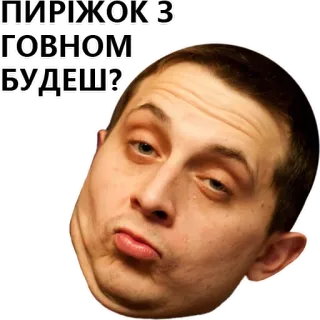 😵‍💫 a51a0b3d ПИРІЖОК З ГОВНОМ БУДЕШ? telegram sticker