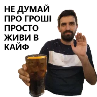 💵 d7905b97 НЕ ДУМАЙ ПРО ГРОШІ ПРОСТО ЖИВИ В КАЙФ mężczyzna, napój, wiadomość, pozytywny telegram sticker