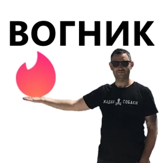 🔥 de3ae552 ВОГНИК ogień, osoba, naklejka telegram sticker