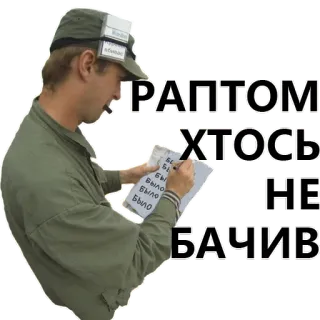 🤖 e33c7cfd РАПТОМ
ХТОСЬ
НЕ
БАЧИВ mężczyzna, pisanie, notatka, czapka, wojskowy telegram sticker