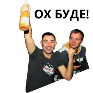 🍾 fb0f149a ОХ БУДЕ! ludzie, świętowanie, butelka, rosyjski telegram sticker