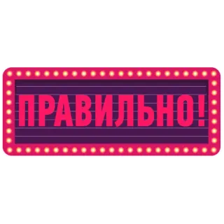 💋 43615c1d ПРАВИЛЬНО! benar, betul, markis, tanda, rusia telegram sticker