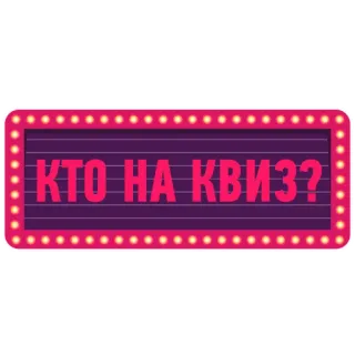 😋 53f82c13 КТО НА КВИЗ? Kuis, Rusia, Pertanyaan, Permainan, Seru, Acara telegram sticker