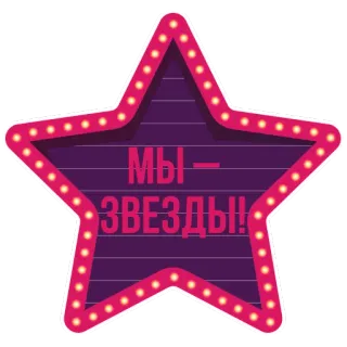 😂 6b18cd93 МЫ – ЗВЕЗДЫ!! bintang, teks rusia, kami adalah bintang, ungu, neon telegram sticker