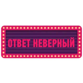 😉 8a960407 ОТВЕТ НЕВЕРНЫЙ jawaban salah, salah, jawaban, tanda, magenta, rusia telegram sticker