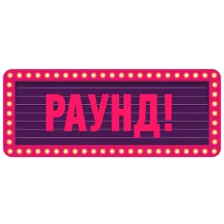 😳 8b5c2e49 РАУНД! bulat, tinju, permainan, teks, rusia, tanda telegram sticker