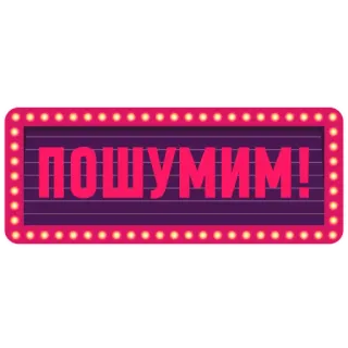 😅 8f15ba33 ПОШУМИМ! rusia, lampu, neon, bersinar, poshumim telegram sticker