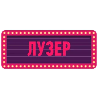 😏 ac88acca ЛУЗЕР pecundang, tanda, rusia, hinaan, teks, huruf telegram sticker