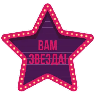 🤣 b082e585 ВАМ ЗВЕЗДА! bintang, penghargaan, lampu, ungu, selamat telegram sticker