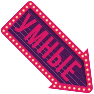 😄 bac540c4 Умные panah, lampu, pintar, tanda, rusia, cerdas telegram sticker