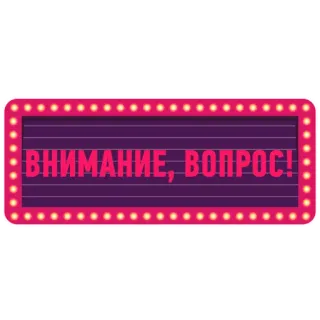 🙊 e3803b71 ВНИМАНИЕ, ВОПРОС! perhatian, pertanyaan, tanda, markis, rusia, teks, pesan telegram sticker